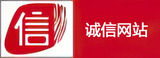 诚信网站
